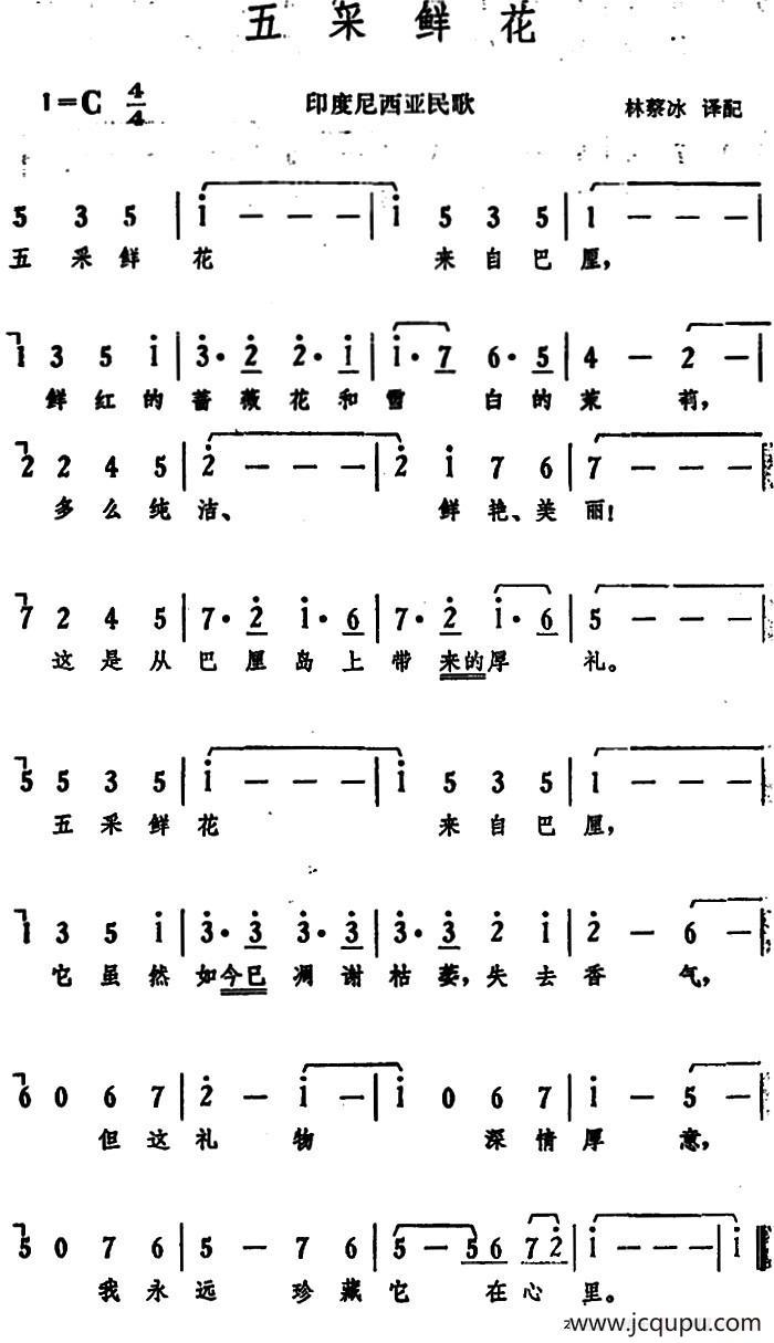 五采鲜花（印度尼西亚民歌）简谱