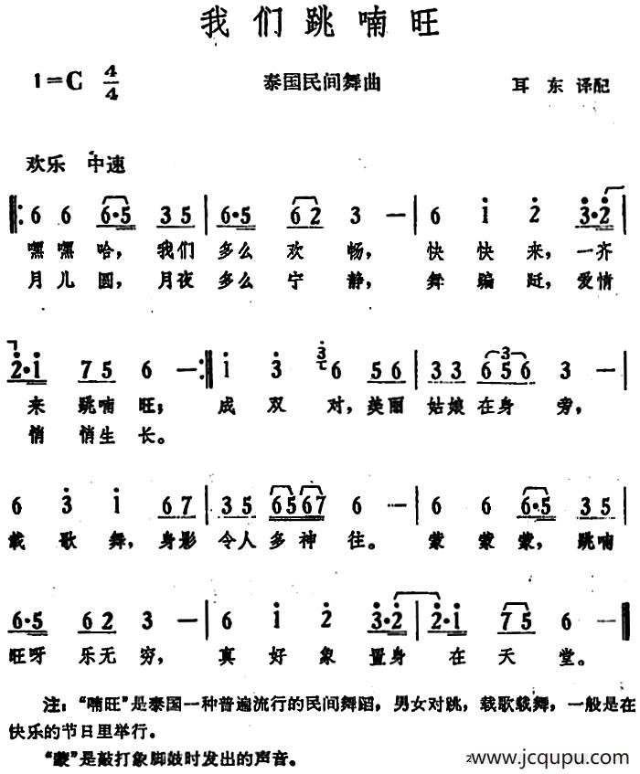 我们跳喃旺 （泰国民间舞曲）简谱