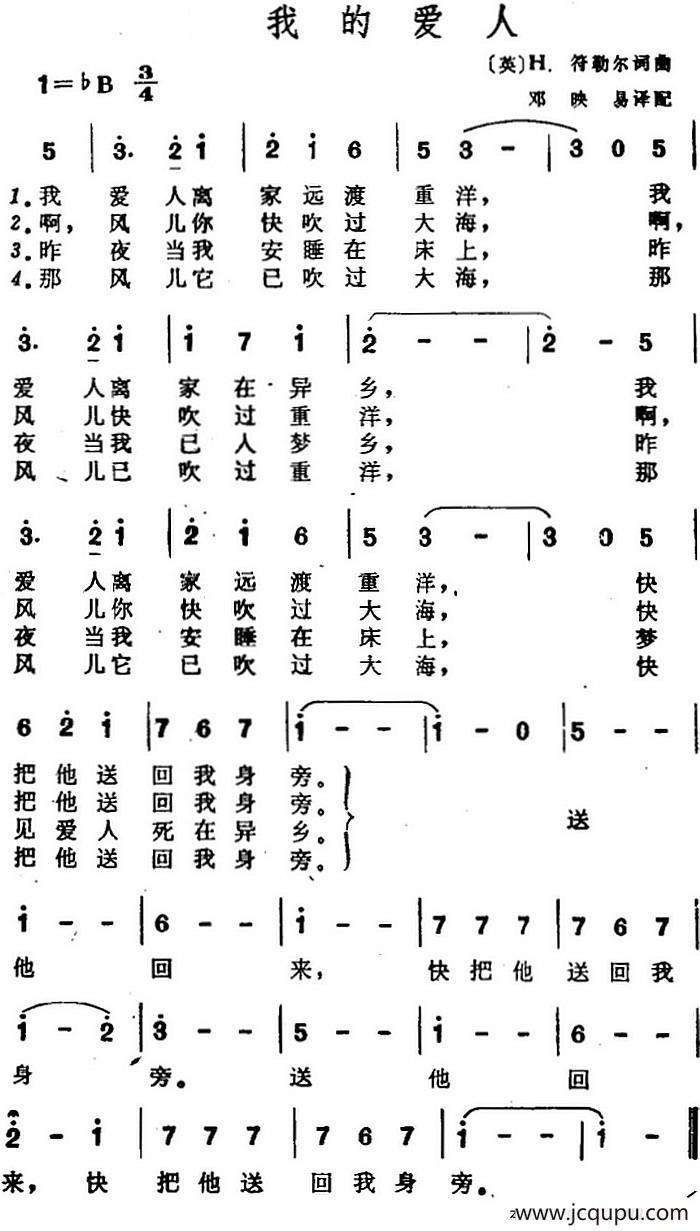 我的爱人（[英]H.符勒尔作词、邓映易译配词 [英]H.符勒尔曲）简谱