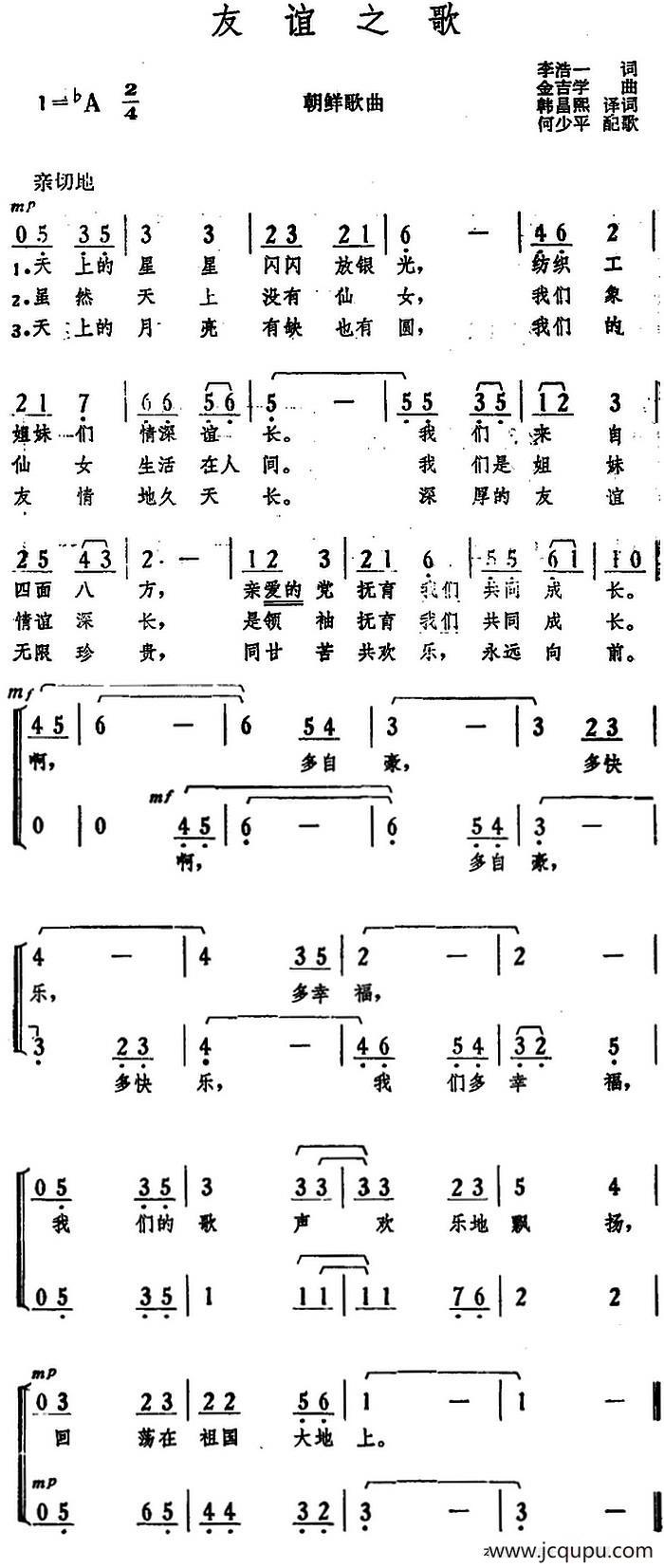 [朝]友谊之歌 （李浩一词、韩昌熙译词 金吉学曲、何少平配歌）简谱
