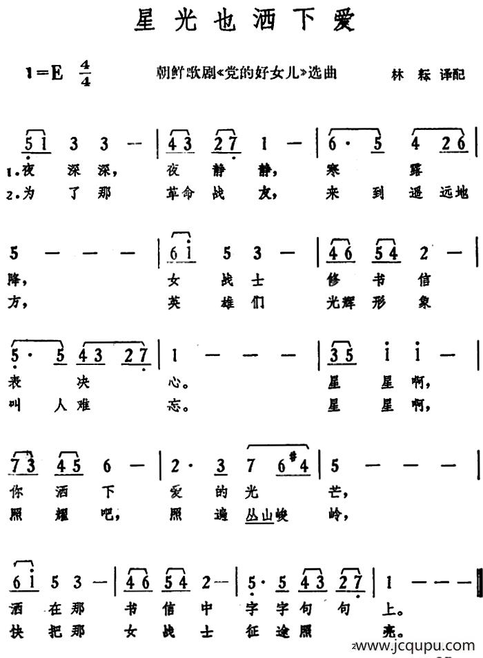 星光也洒下爱 （朝鲜歌剧《党的好女儿》选曲）简谱