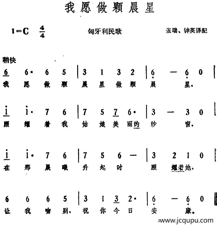 [匈]我愿做颗晨星 （匈牙利民歌）简谱