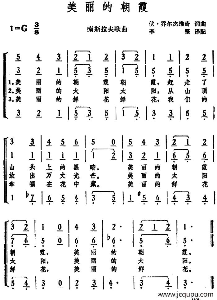 [南斯拉夫]美丽的朝霞 简谱