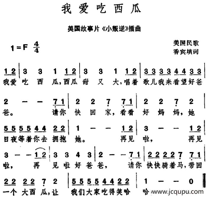 [美]我爱吃西瓜 （美国故事片《小叛逆》插曲）简谱