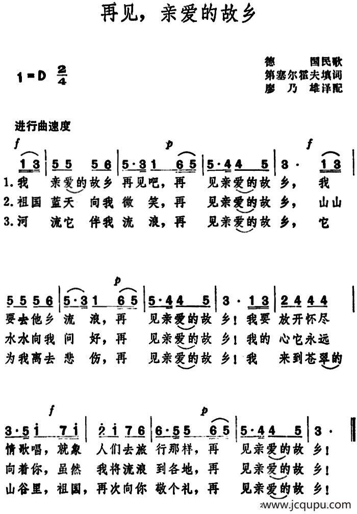 再见，亲爱的故乡 （德国民歌 ）简谱