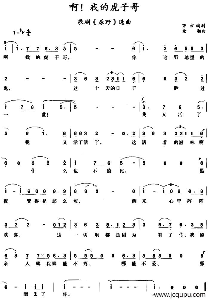 啊，我的虎子哥 （歌剧《原野》选曲）简谱