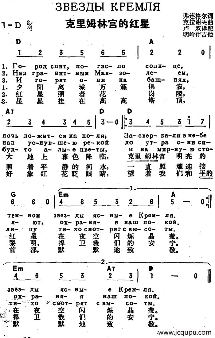 [前苏联]克里姆林宫的红星（中俄文对照）简谱