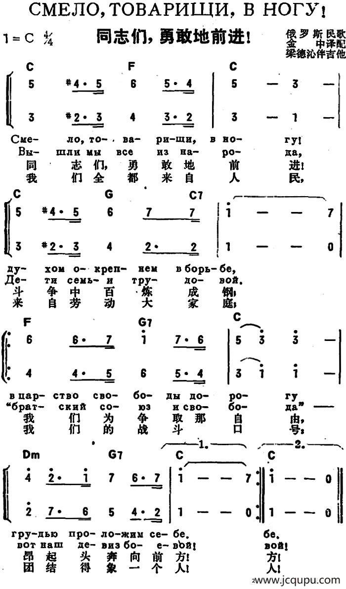 [前苏联]同志们，勇敢地前进（中俄文对照、二声部）简谱