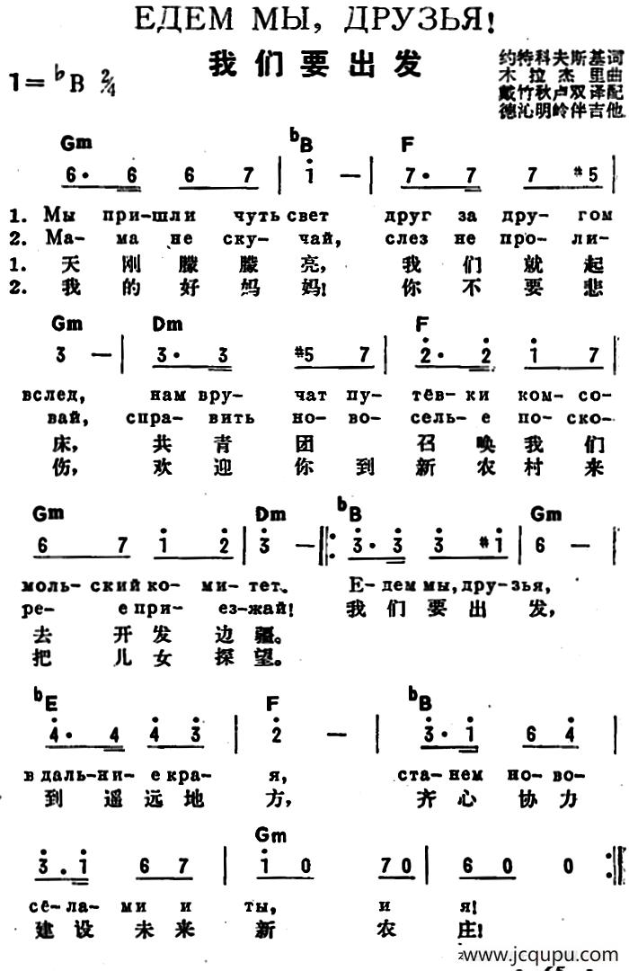 [前苏联]我们要出发（中俄文对照）简谱
