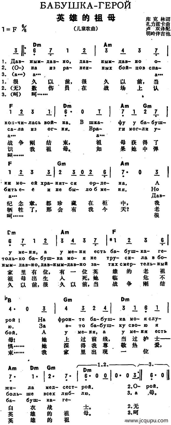 [前苏联]英雄的祖母（中俄文对照）简谱