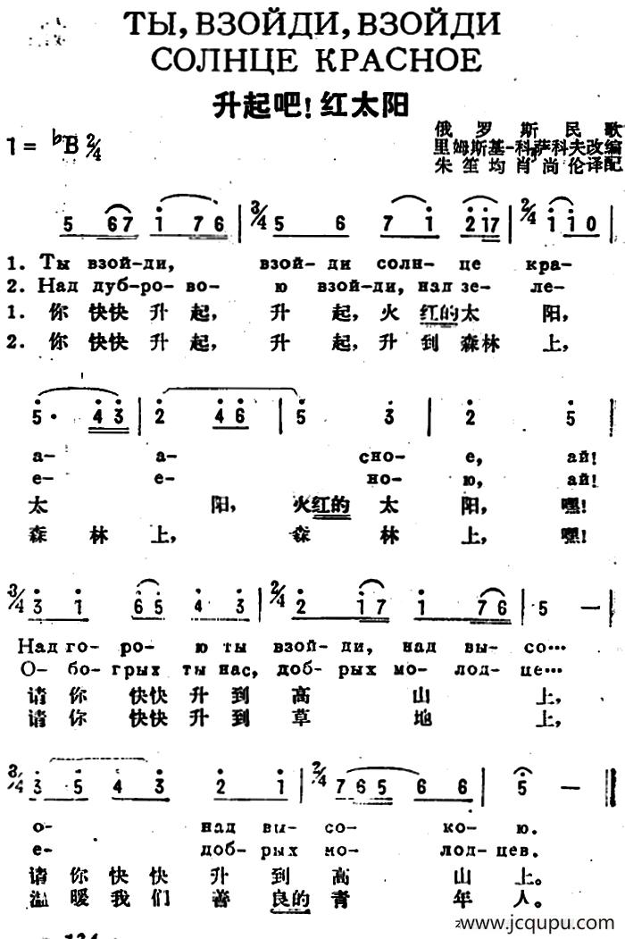 [前苏联]升起吧！红太阳（中俄文对照）简谱