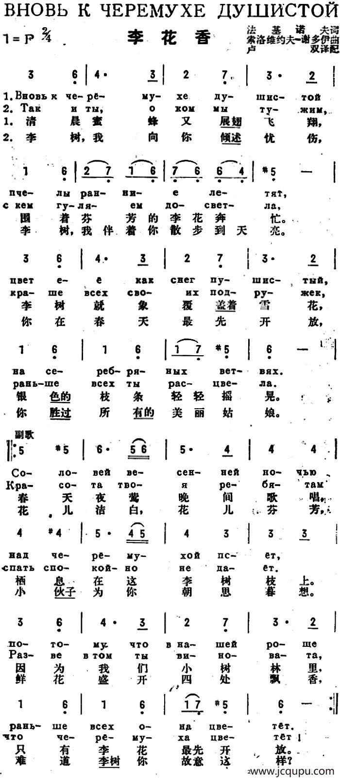 [前苏联]李花香（中俄文对照）简谱