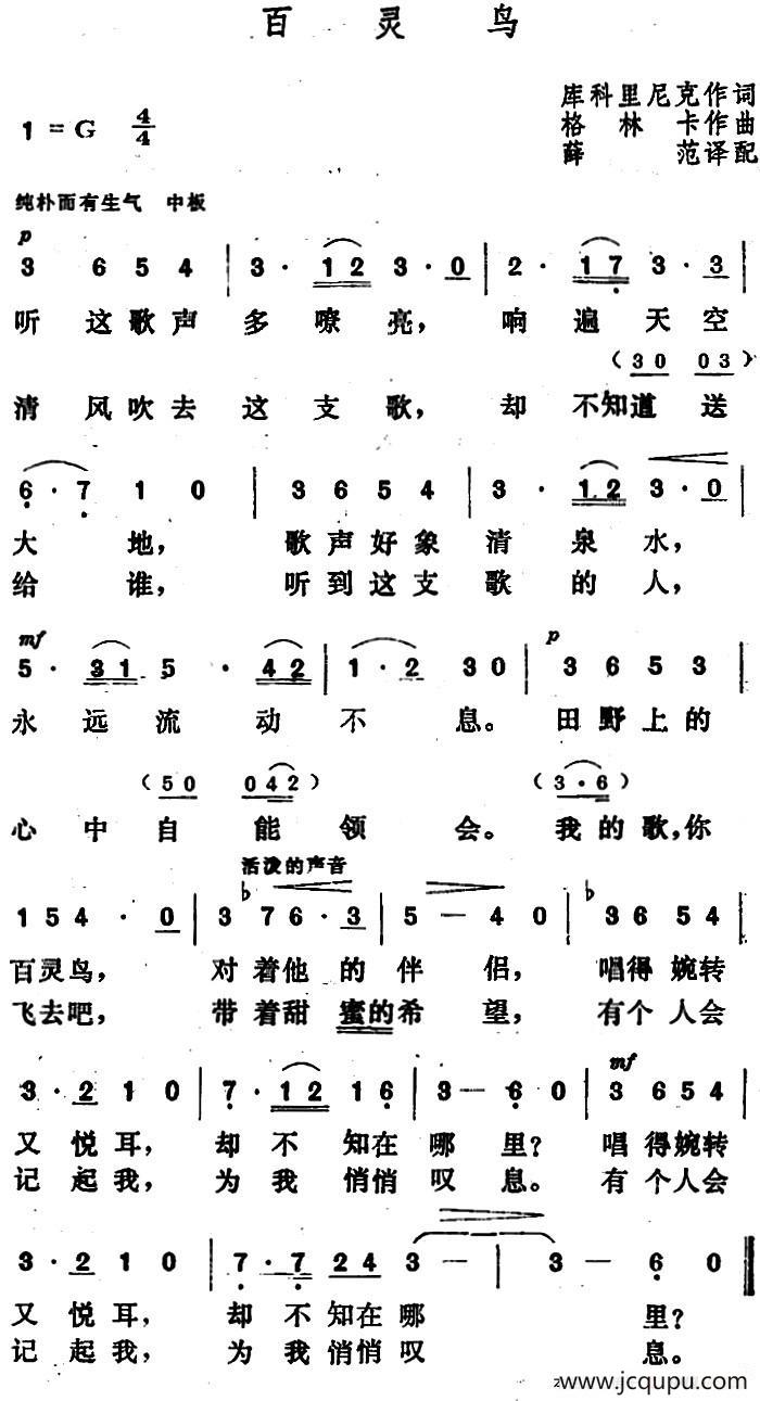 百灵鸟 （[俄] 库科里尼克词 [俄] 格林卡曲）简谱