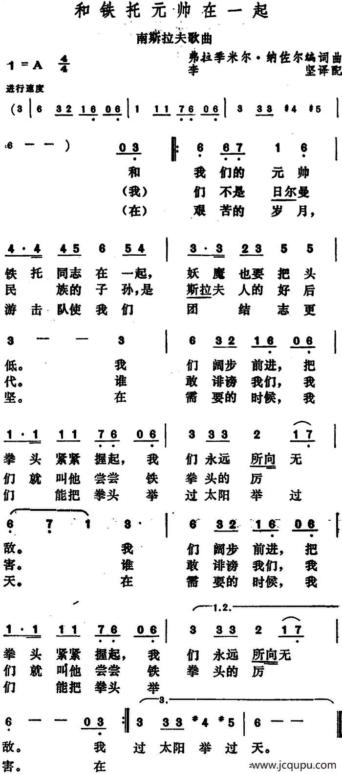 [南斯拉夫]和铁托元帅在一起 简谱