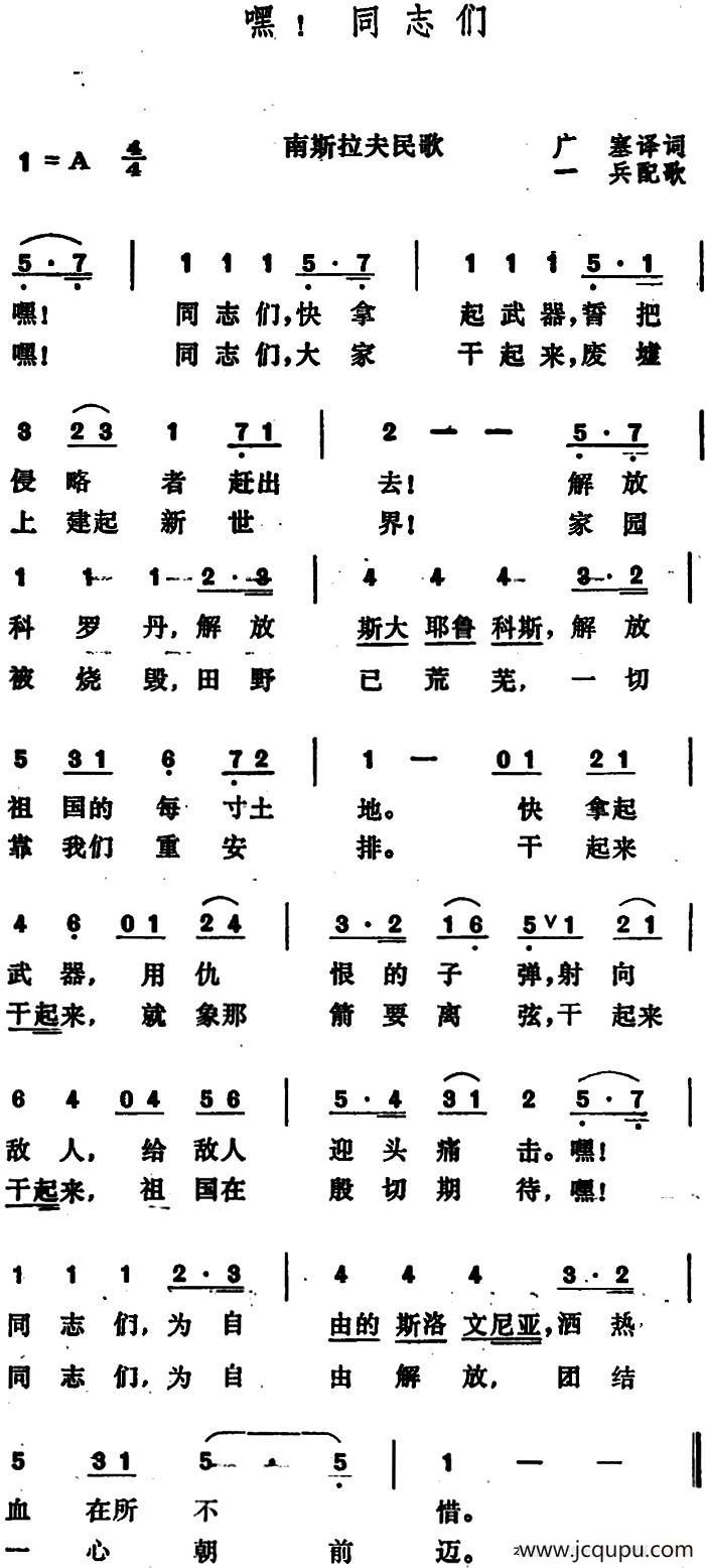 [南斯拉夫]嘿！同志们 简谱