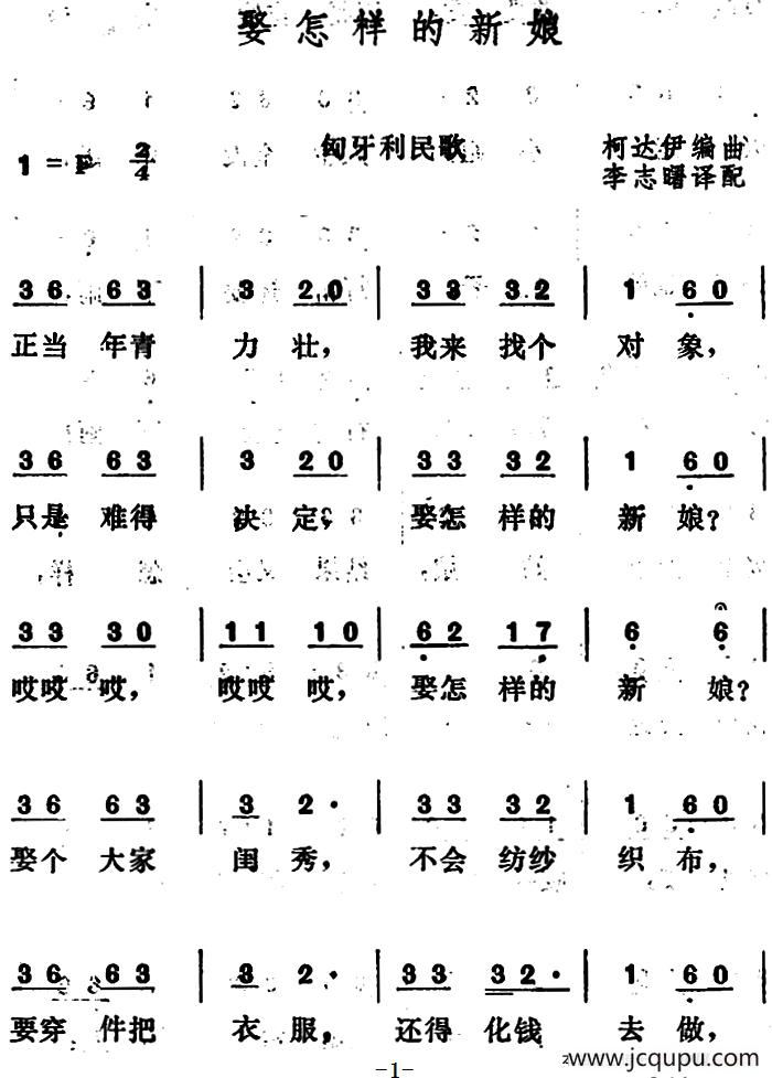 [匈牙利]娶怎样的新娘 简谱