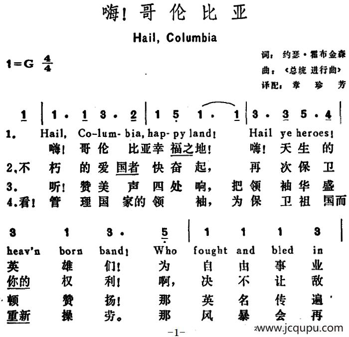[美]嗨！哥伦比亚（Hail， Columbia！）简谱