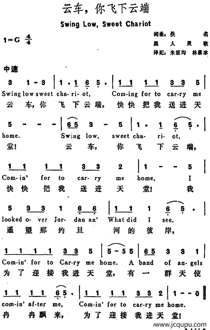 [美]云车，你飞下云端（Swing Low，Sweet Chariot）简谱