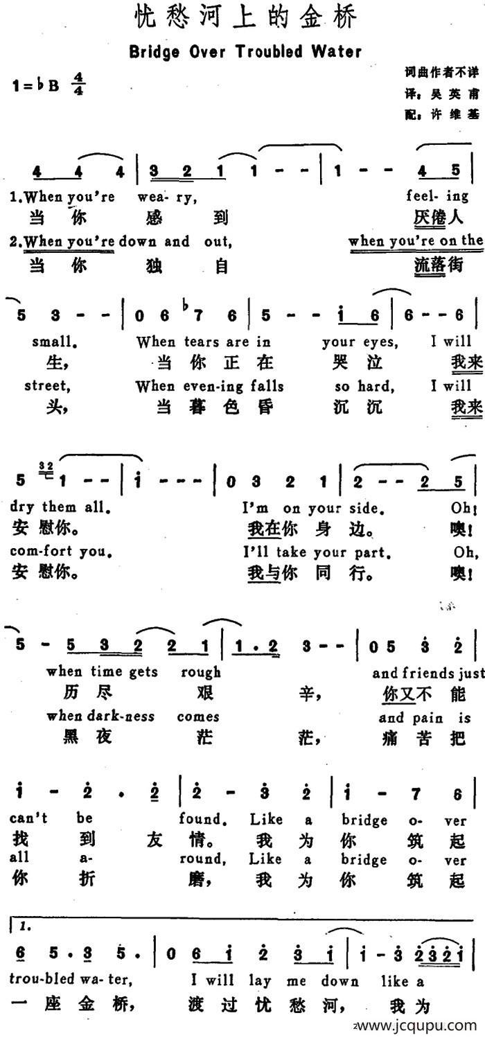 [美]忧愁河上的金桥（Bridge Over Troubled Water）简谱