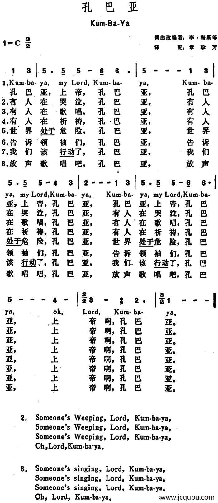 [美]孔巴亚（Kum-Ba-Ya）简谱