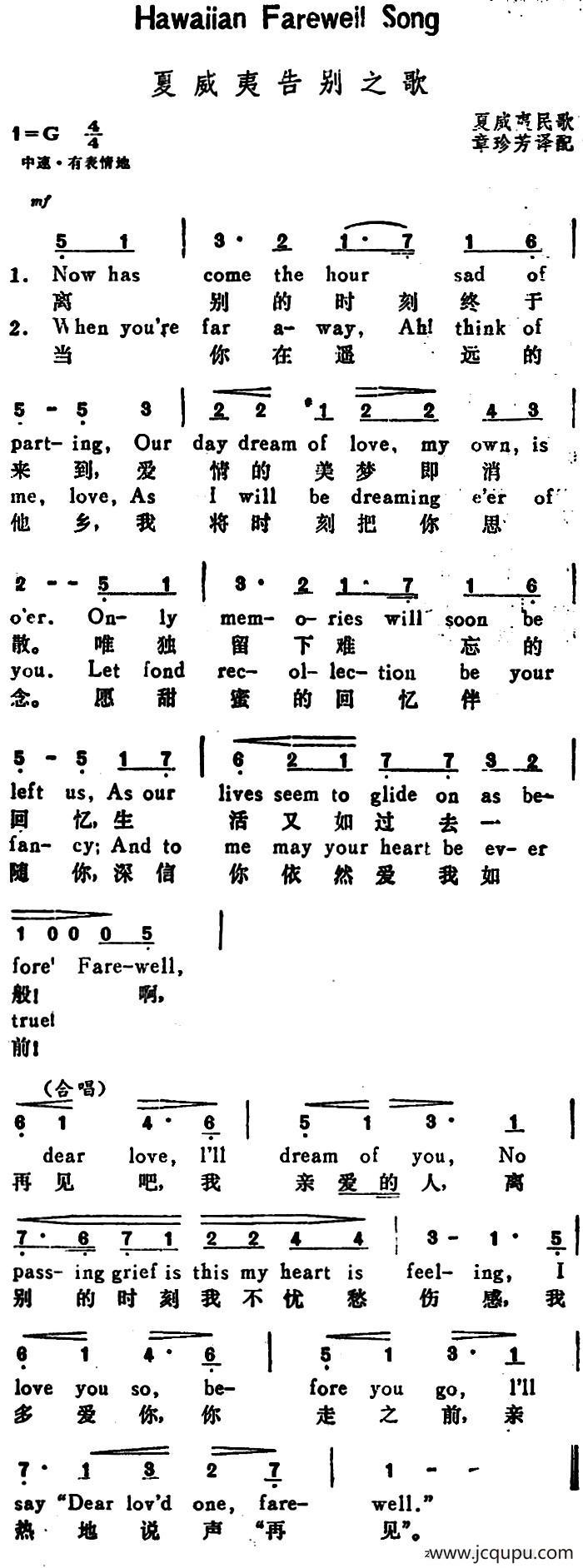 [美]夏威夷告别之歌（Hawaiian Farewell Song）（汉英文对照）简谱