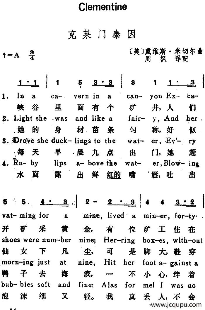 [美]克莱门泰因（Clementine）（汉英文对照）简谱