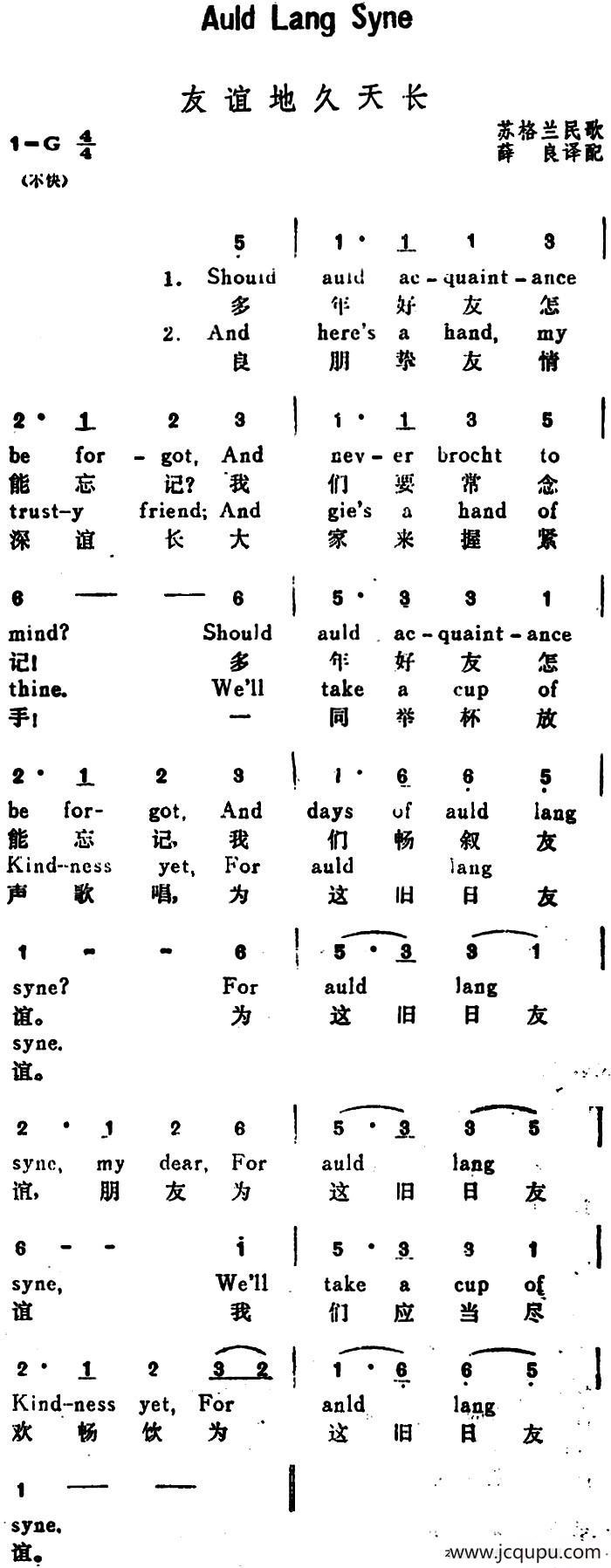 [英]友谊天长地久（Auld Lang Syne）（汉英文对照）简谱