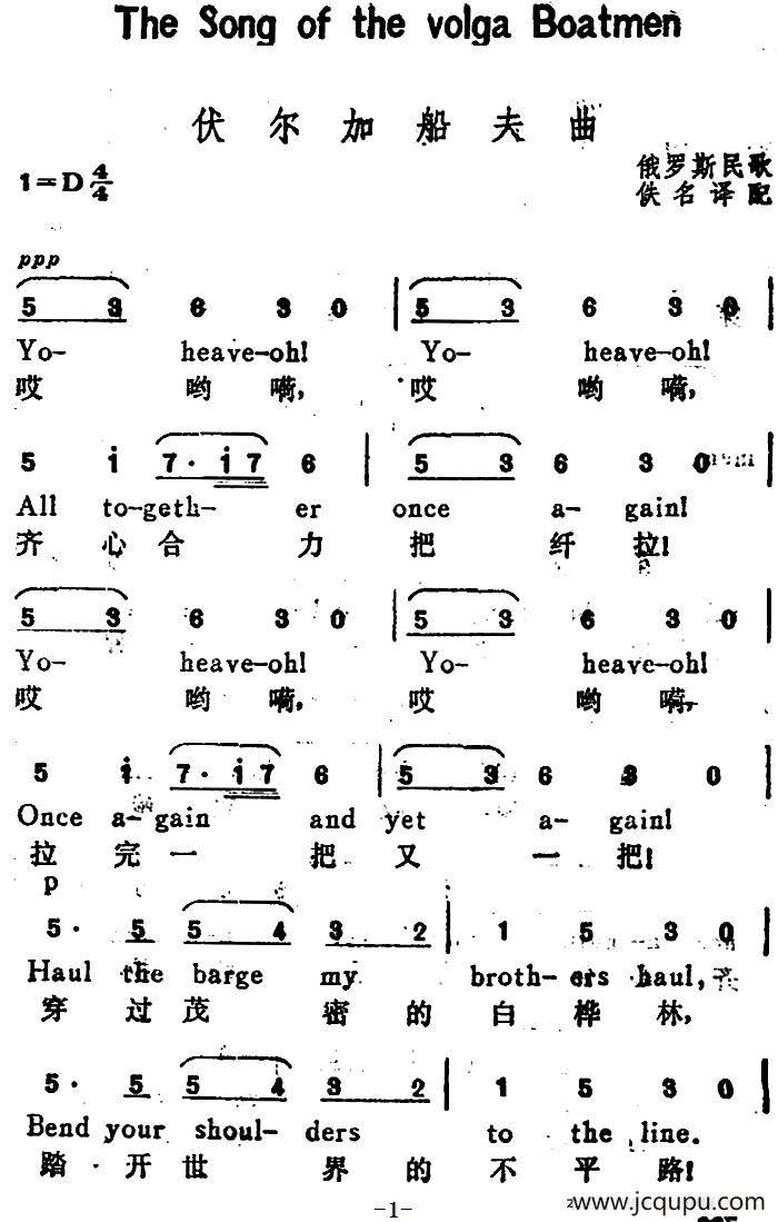 [俄]伏尔加船夫曲（The Song of the Volga Boatmen）（汉英文对照）简谱