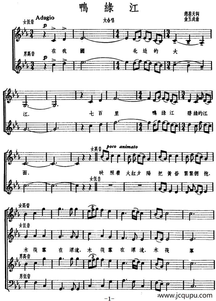 [朝鲜]鸭绿江 （大合唱、五线谱）简谱