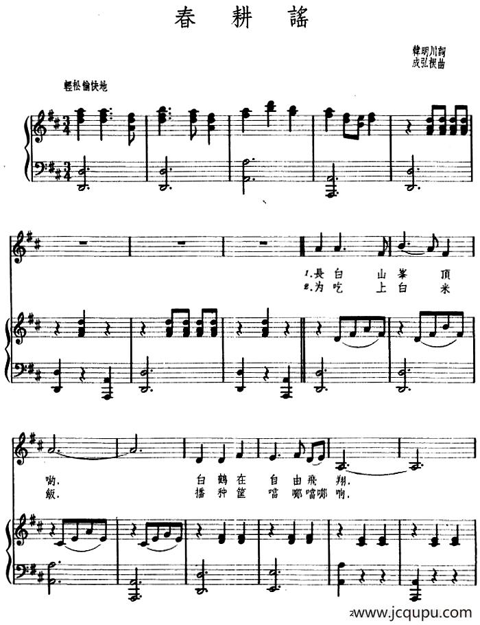 [朝鲜]春耕谣 （正谱）简谱