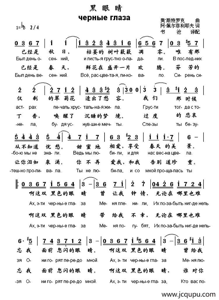 [俄]黑眼睛（中俄文对照、书沧译配版）简谱