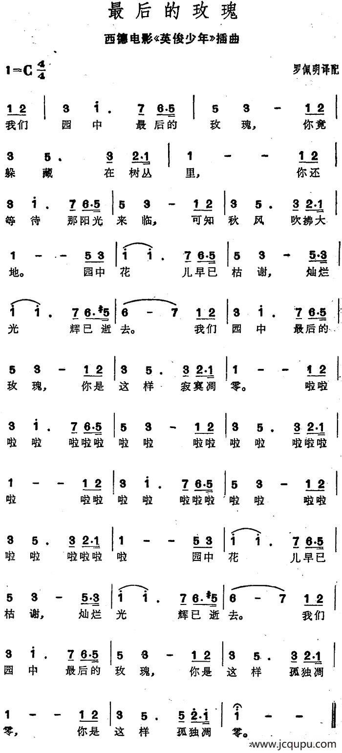 [德]最后的玫瑰（西德电影《英俊少年》插曲）（罗佩明译配版）简谱