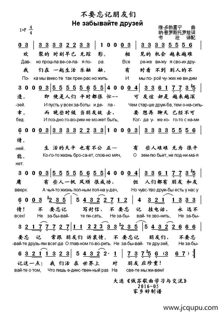 [俄]不要忘记朋友们（中俄文对照）简谱