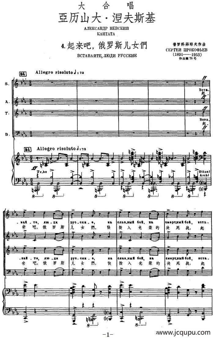 4.起来吧，俄罗斯儿女们（选自大合唱《亚历山大·涅夫斯基》、正谱）简谱