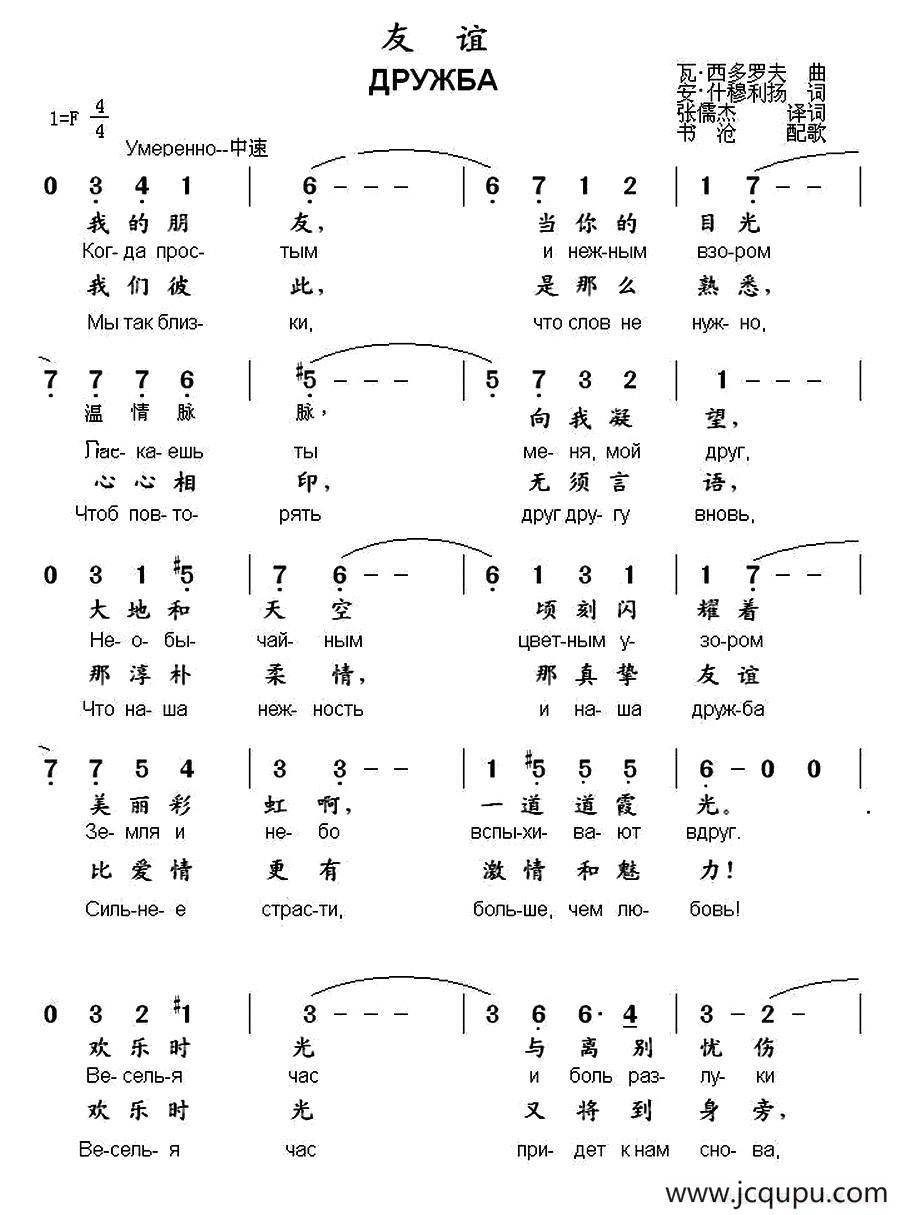 [俄]友谊（中俄文对照）简谱
