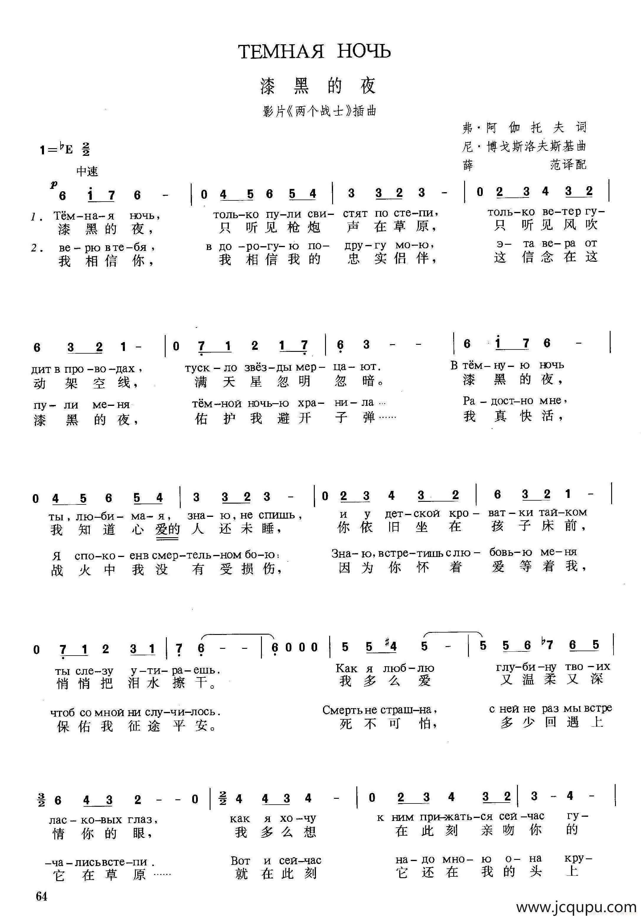 [俄]漆黑的夜（影片《两个战士》插曲）简谱