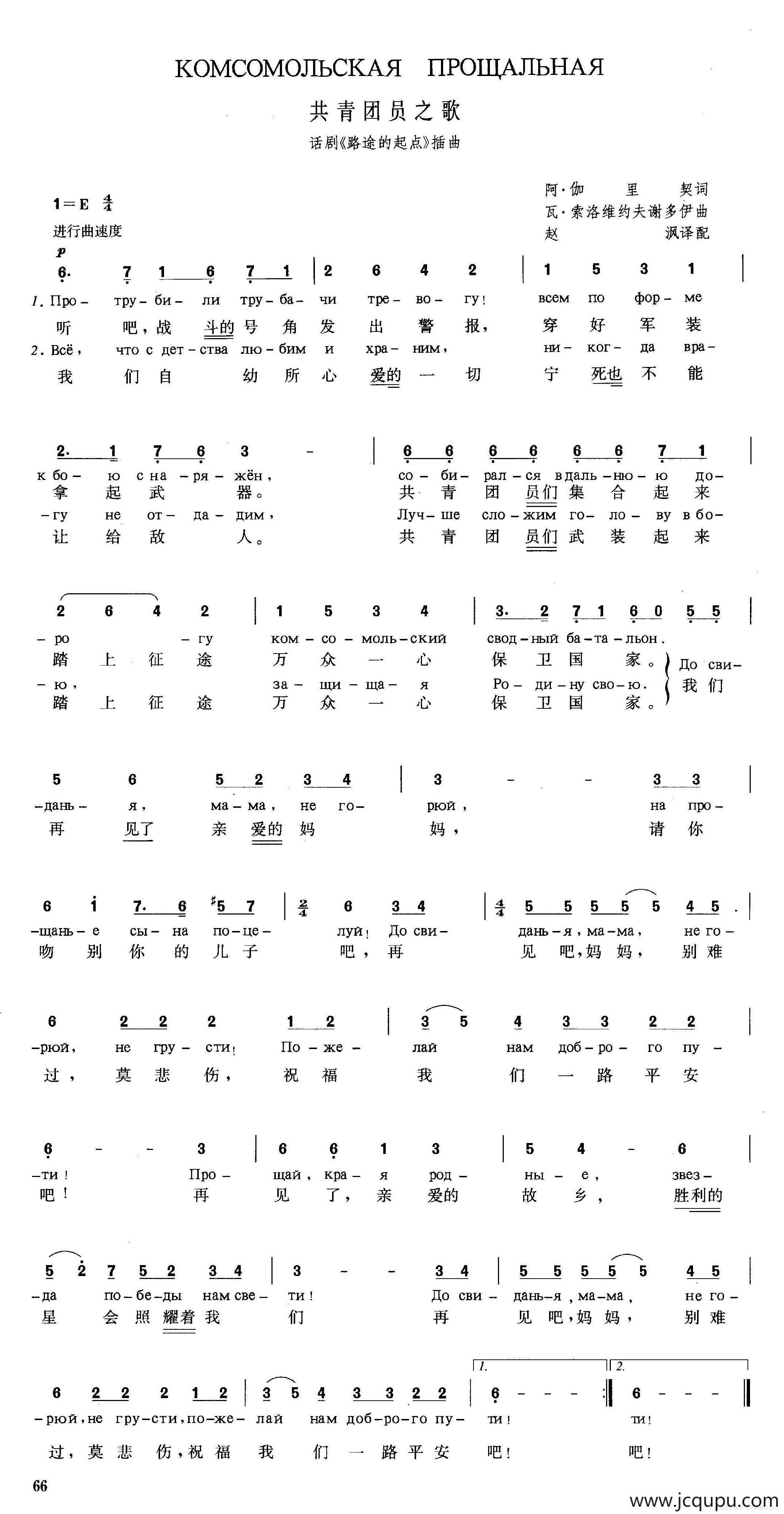 [俄]共青团员之歌（话剧《路途的起点》插曲）简谱