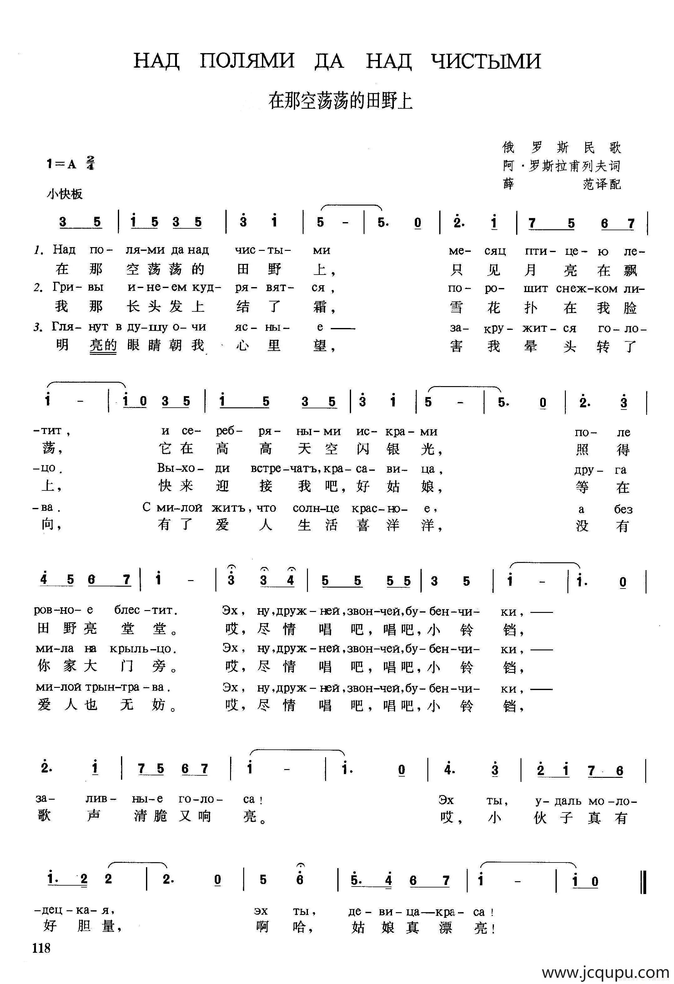 [俄]在那空荡荡的田野上 简谱