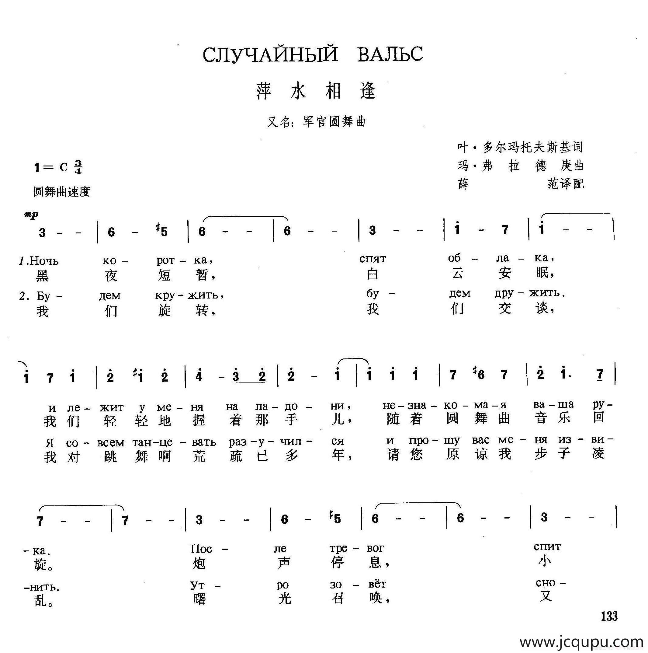 [俄]萍水相逢（又名:军官圆舞曲）简谱