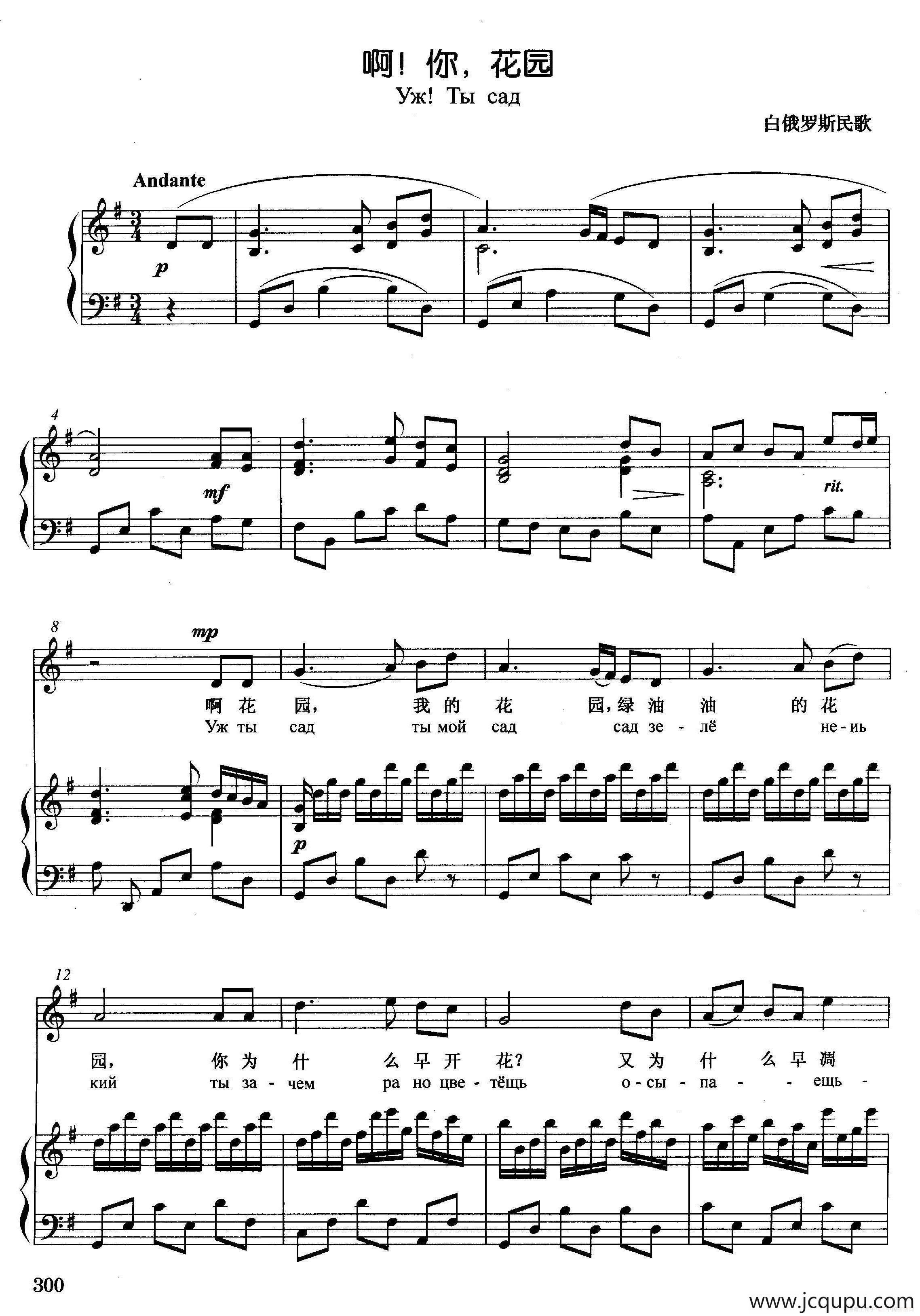 [白俄]啊！你，花园（正谱）简谱