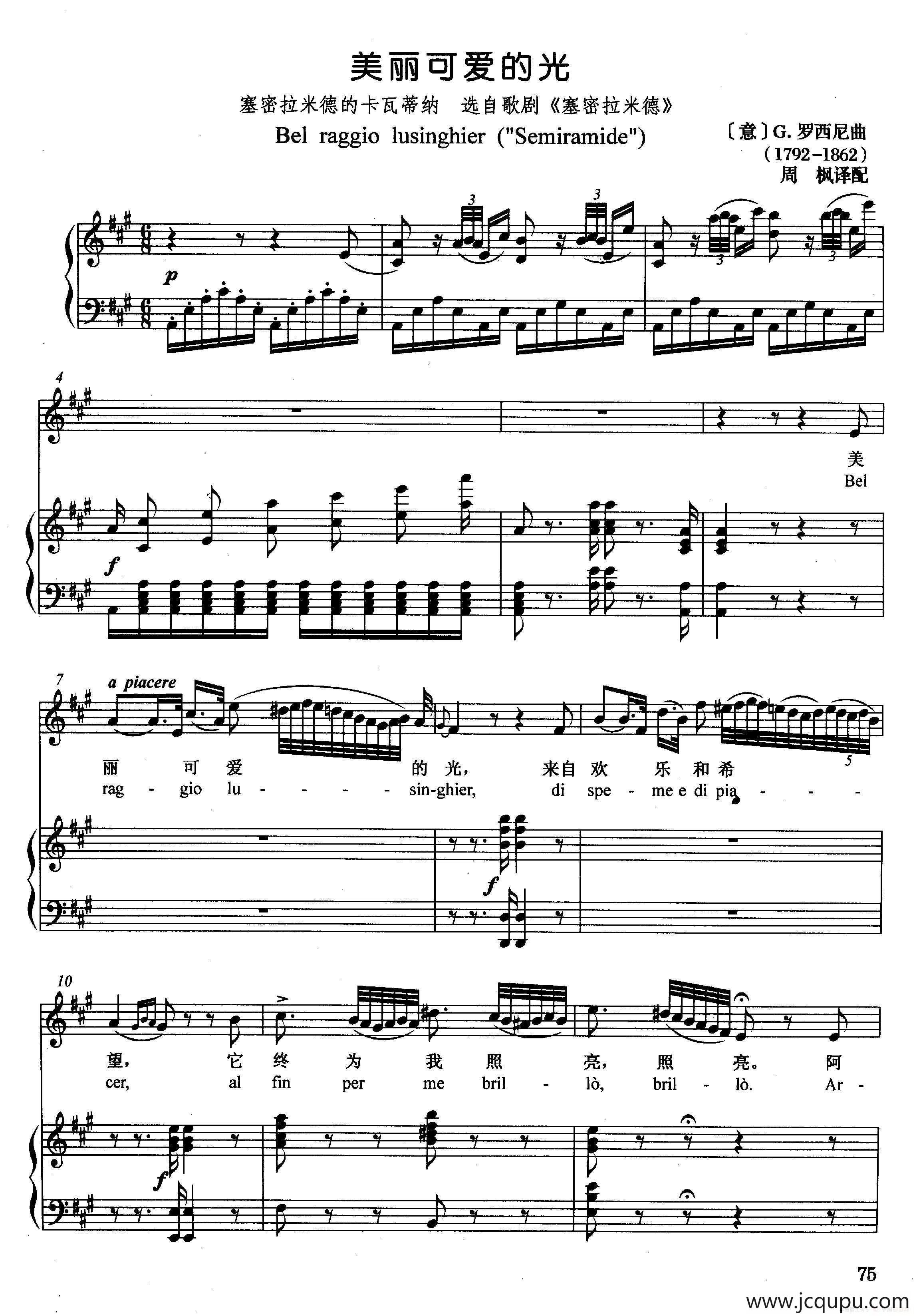 [意]美丽可爱的光（正谱）（选自歌剧《赛密拉米德》）简谱