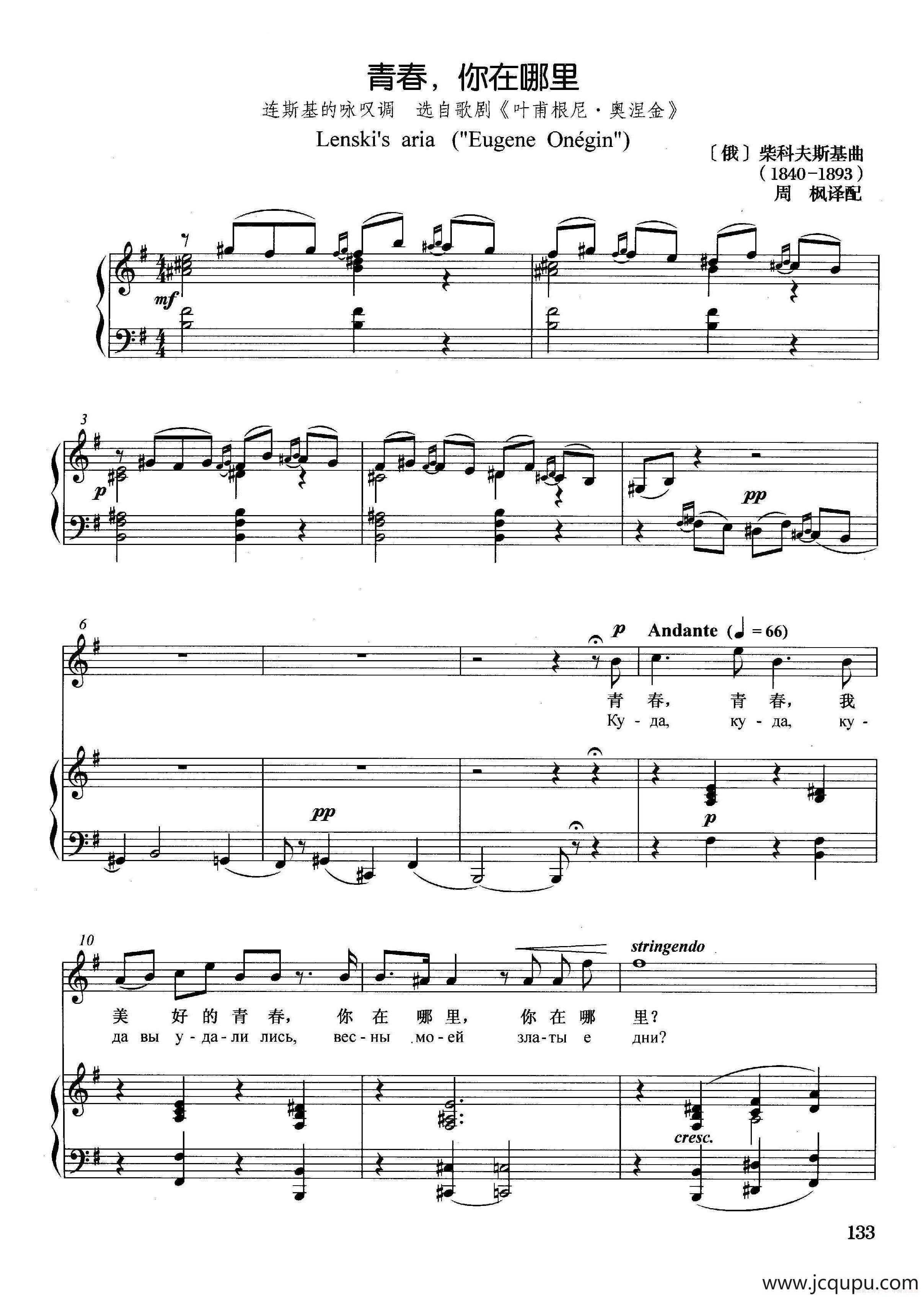 [俄]青春，你在哪里（正谱）（选自歌剧《叶甫根尼·奥涅金》）简谱