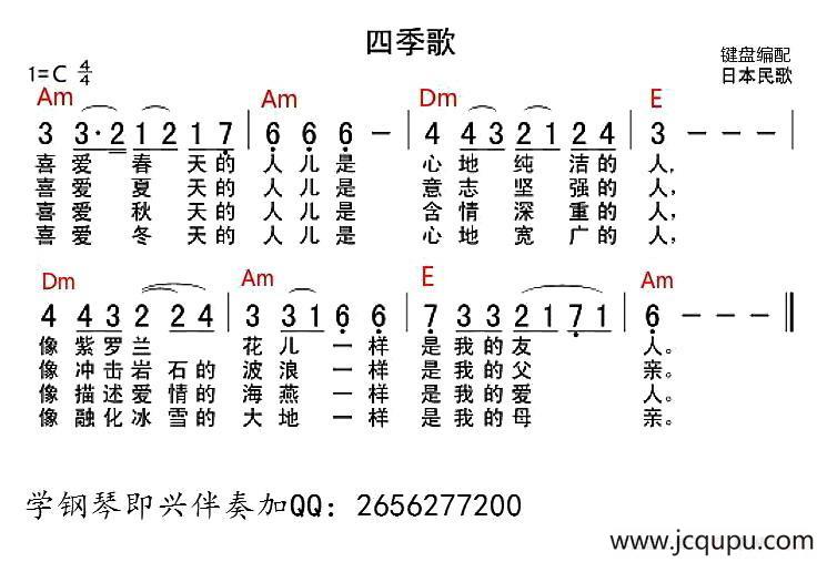 [日本]四季歌（带和弦谱）简谱