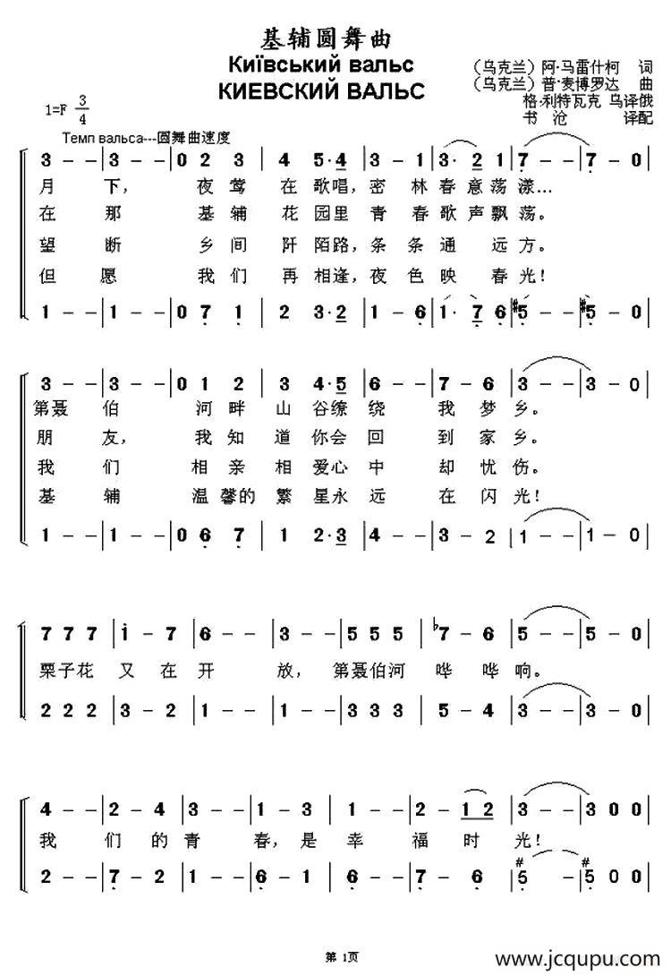 [乌克兰]基辅圆舞曲（二声部、中文版）简谱