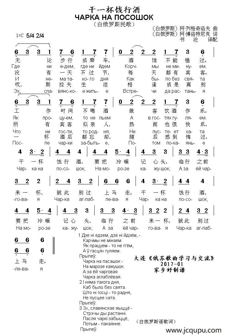 [白俄罗斯]干一杯饯行酒简谱