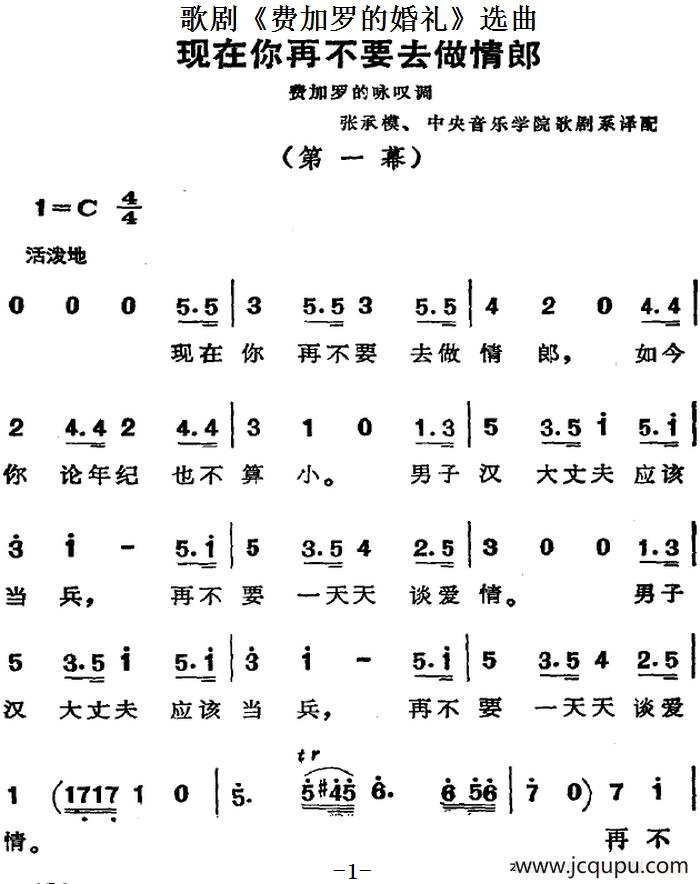 歌剧《费加罗的婚礼》选曲：现在你再不要去做情郎简谱