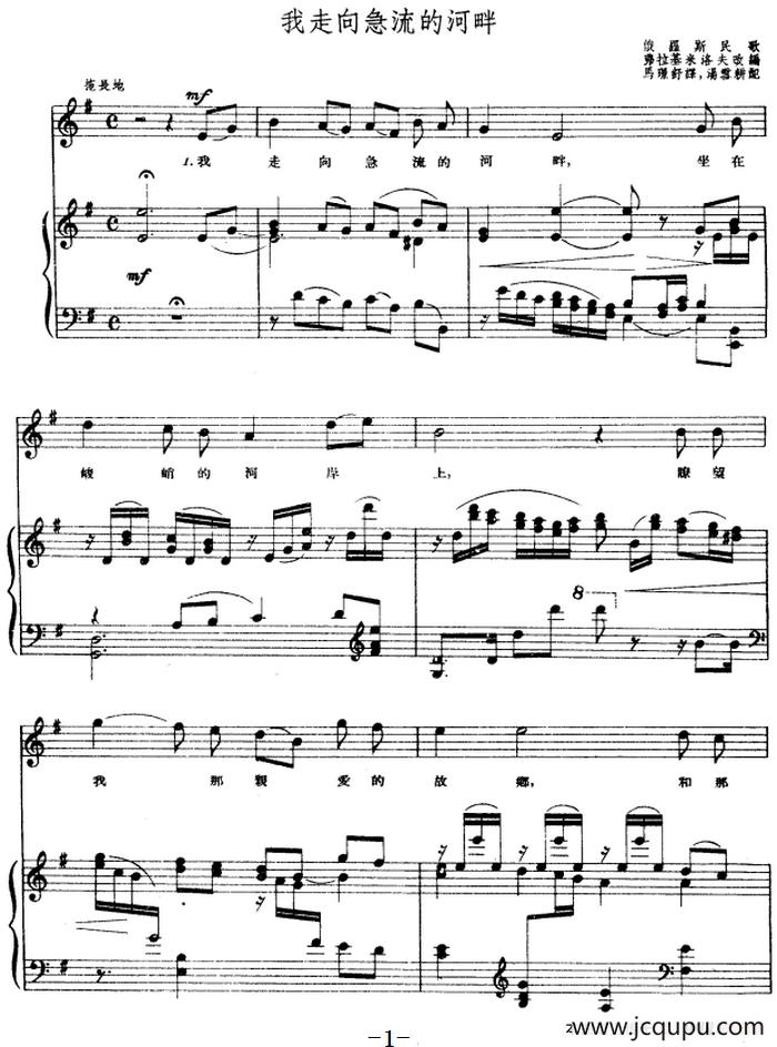 [前苏联]我走向急流的河畔（正谱）简谱