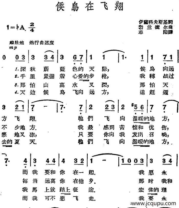 [前苏联]候鸟在飞翔简谱