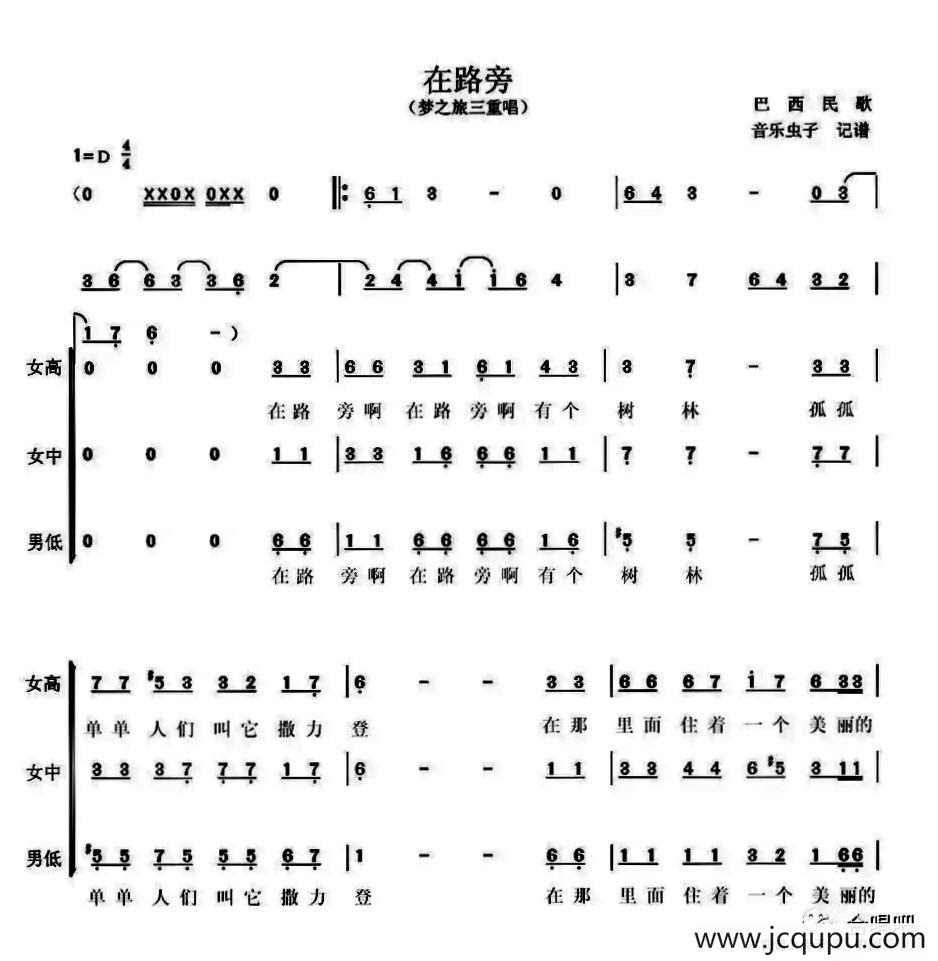 [巴西]在路旁（梦之旅三重唱版）简谱