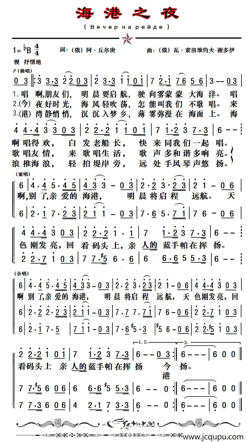 [俄]海港之夜（二声部、老年朋友制谱版）简谱